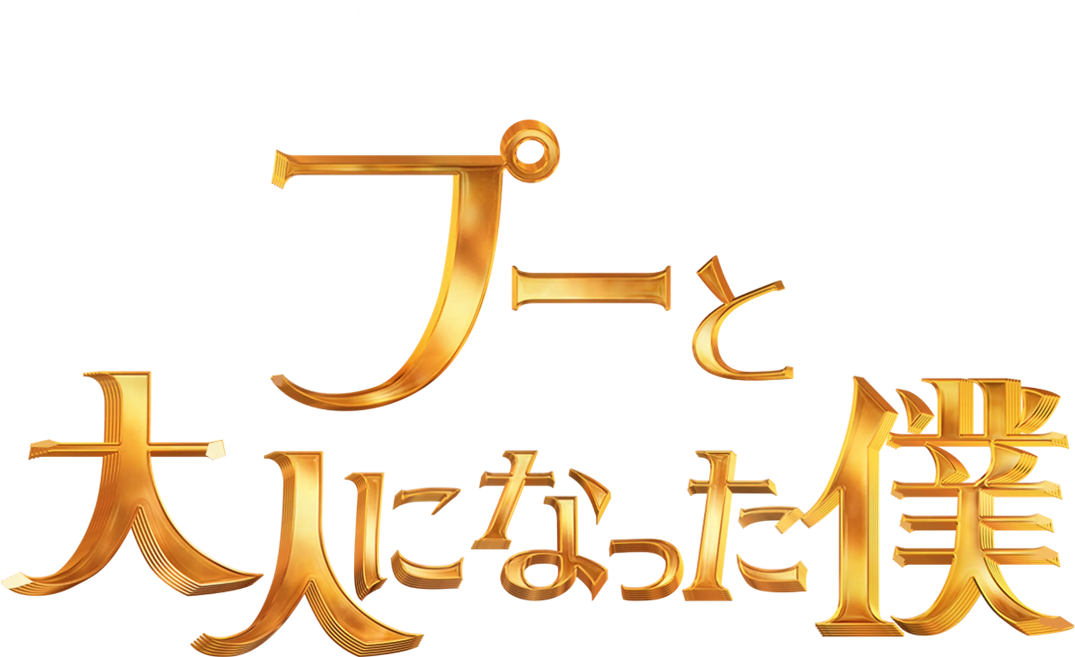 プーと大人になった僕