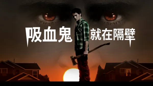thumbnail - 吸血鬼就在隔壁