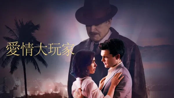 thumbnail - 愛情大玩家