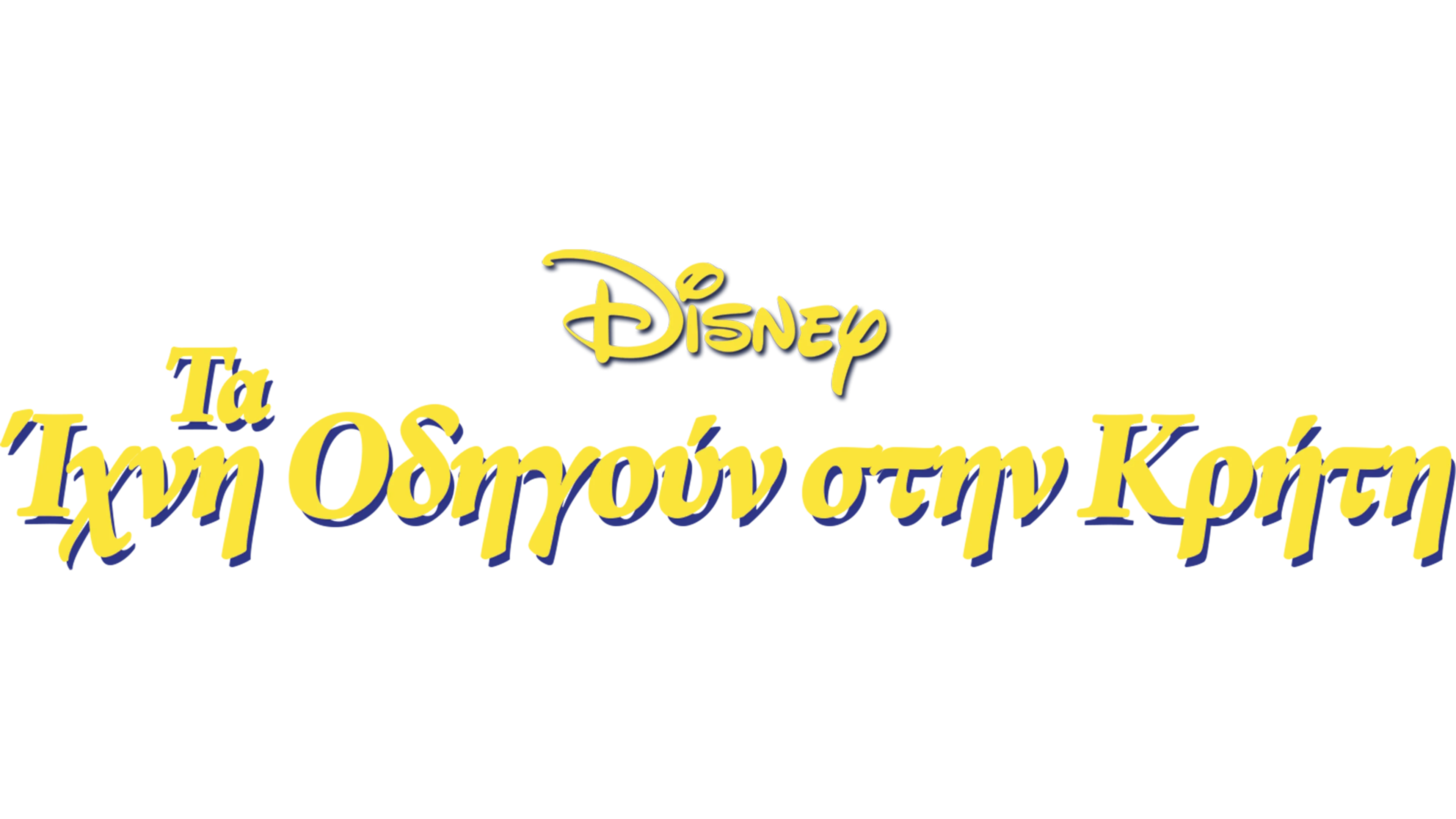 Τα Ίχνη Οδηγούν στην Κρήτη