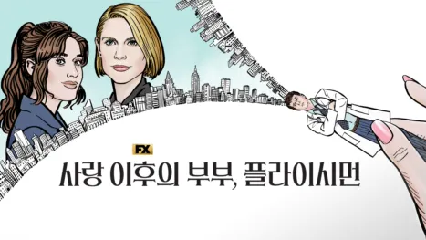 thumbnail - 사랑 이후의 부부, 플라이시먼