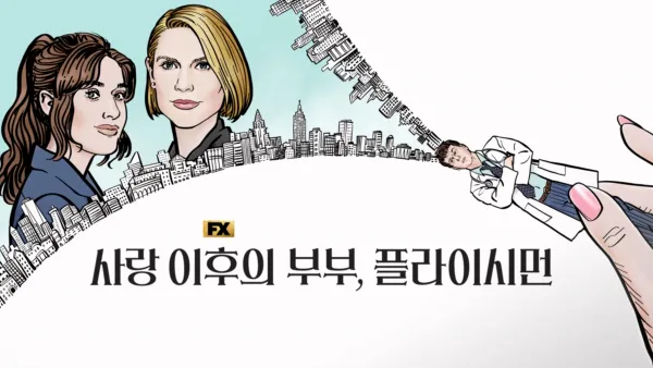 thumbnail - 사랑 이후의 부부, 플라이시먼