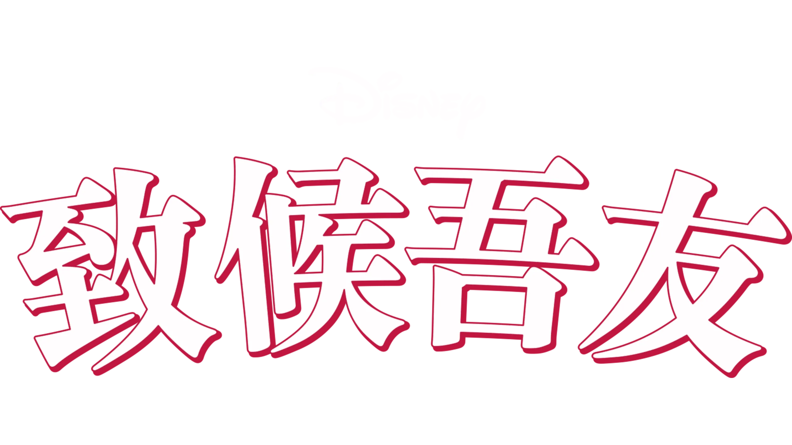 致候吾友