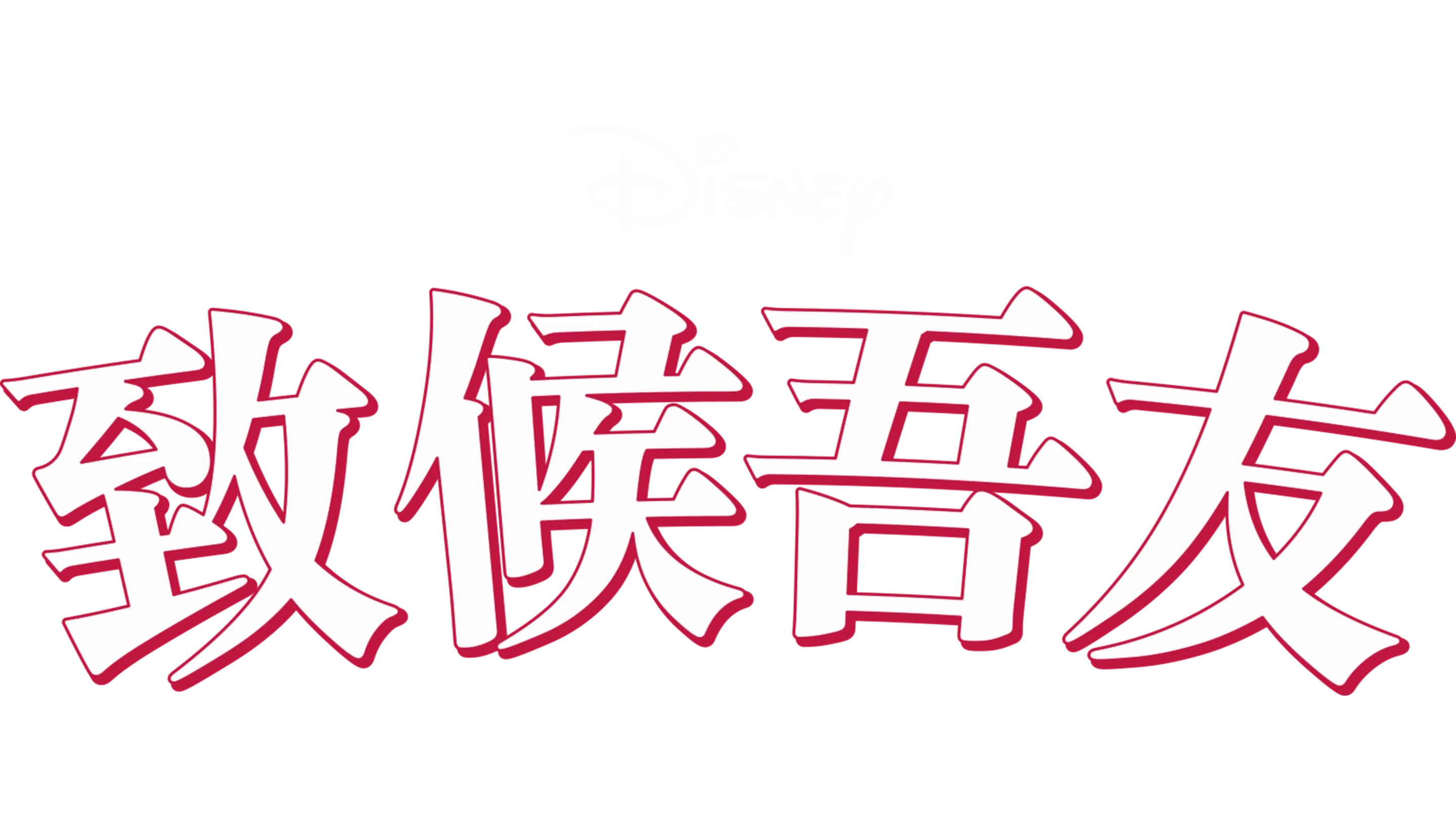 致候吾友