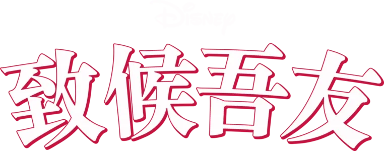 致候吾友