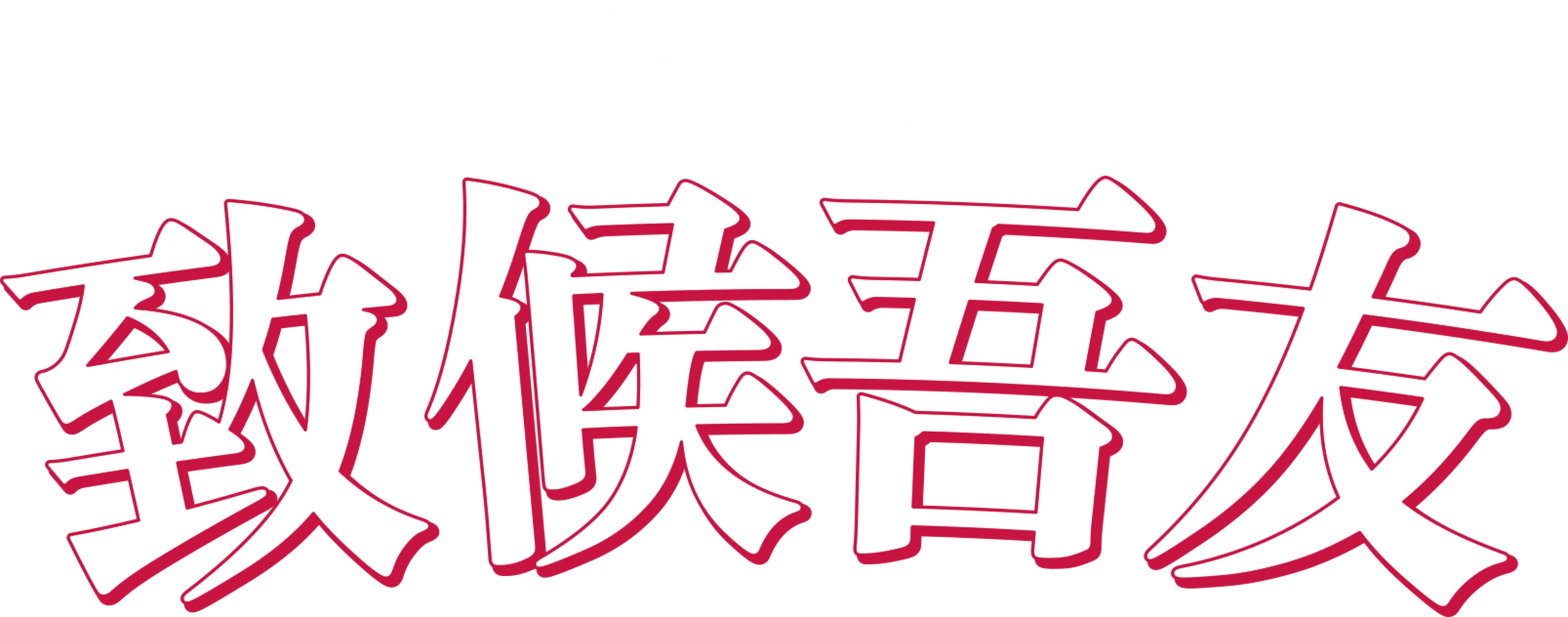 致候吾友