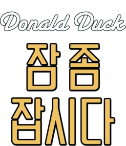 잠 좀 잡시다