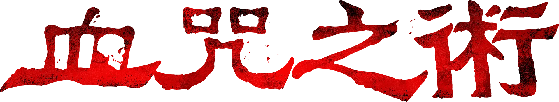 血咒之術