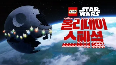 thumbnail - 레고 스타워즈: 홀리데이 스페셜