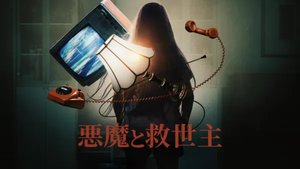 thumbnail - 悪魔と救世主