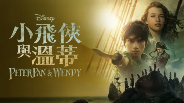 thumbnail - 小飛俠與溫蒂 Peter Pan & Wendy