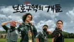 thumbnail - 보호구역의 개들
