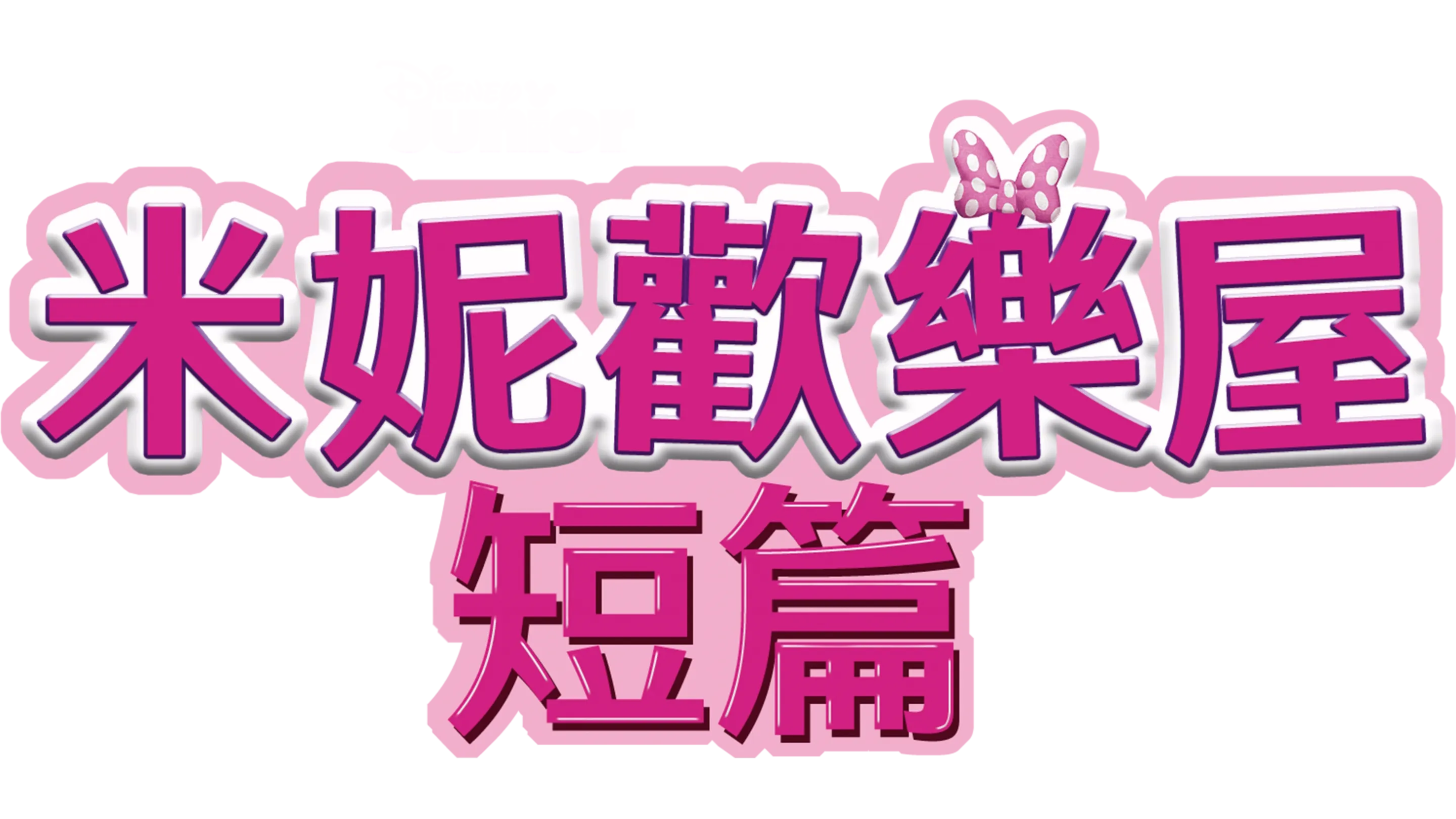 米妮歡樂屋 (短篇)