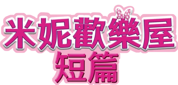 米妮歡樂屋 (短篇)