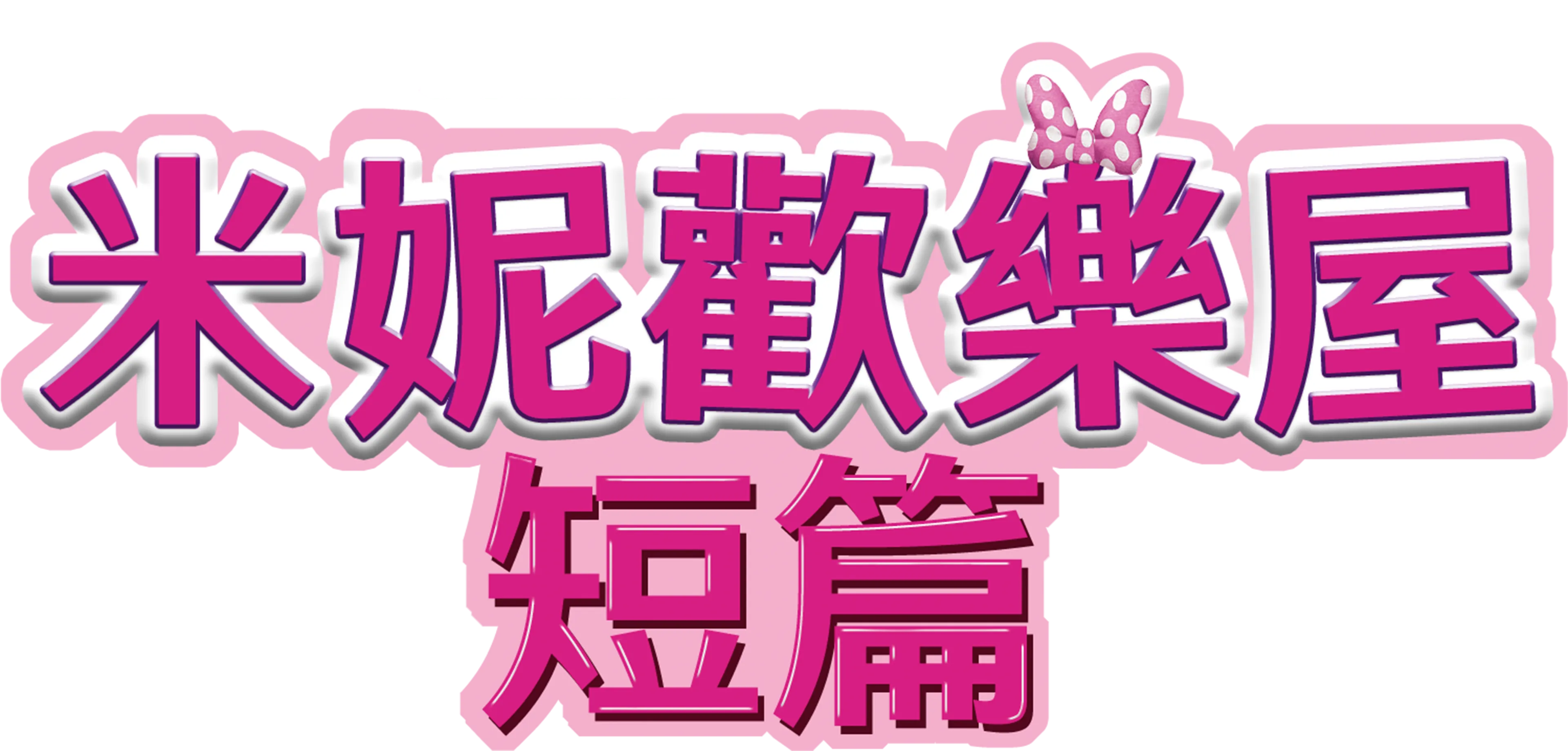 米妮歡樂屋 (短篇)