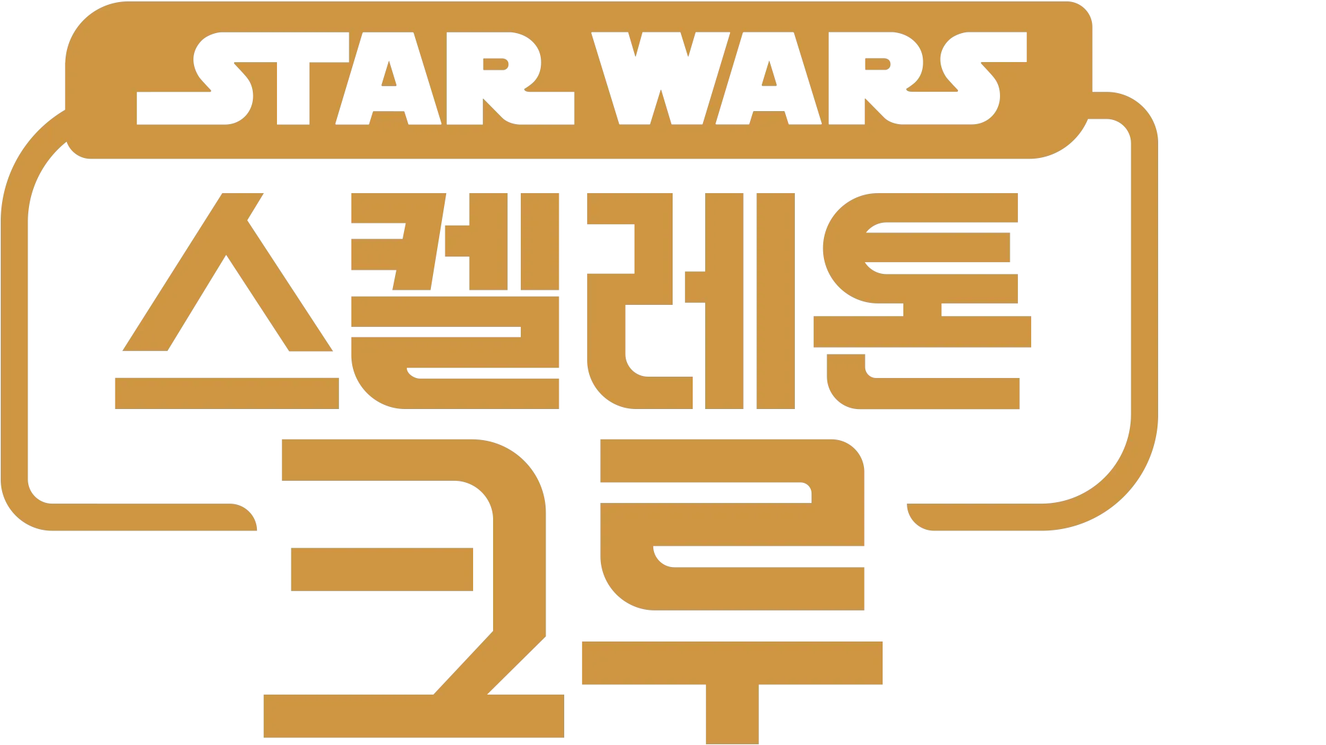 스타워즈: 스켈레톤 크루