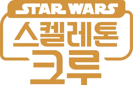 스타워즈: 스켈레톤 크루