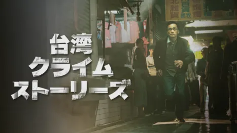 thumbnail - 台湾・クライム・ストーリーズ