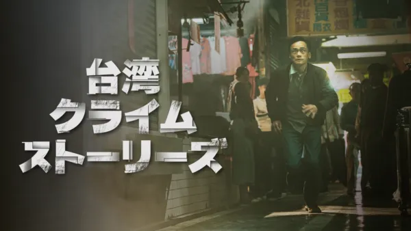 thumbnail - 台湾・クライム・ストーリーズ