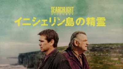 thumbnail - イニシェリン島の精霊