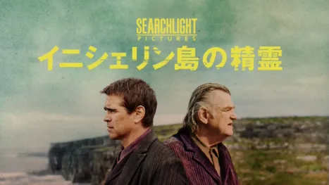 thumbnail - イニシェリン島の精霊