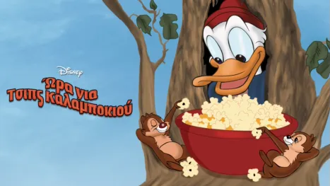 thumbnail - Ώρα για Τσιπς Καλαμποκιού