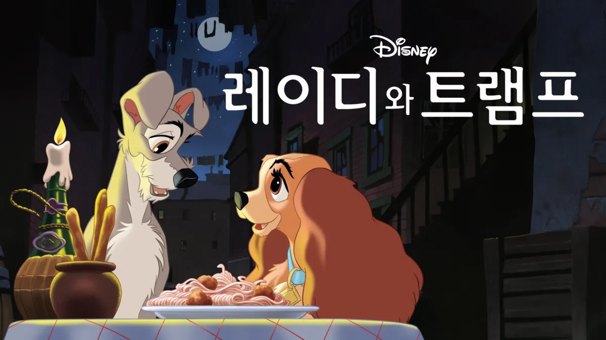 레이디와 트램프 | 디즈니+
