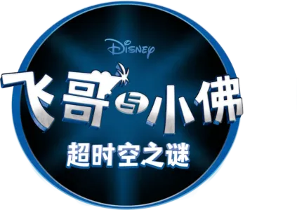 飞哥与小佛: 超时空之谜