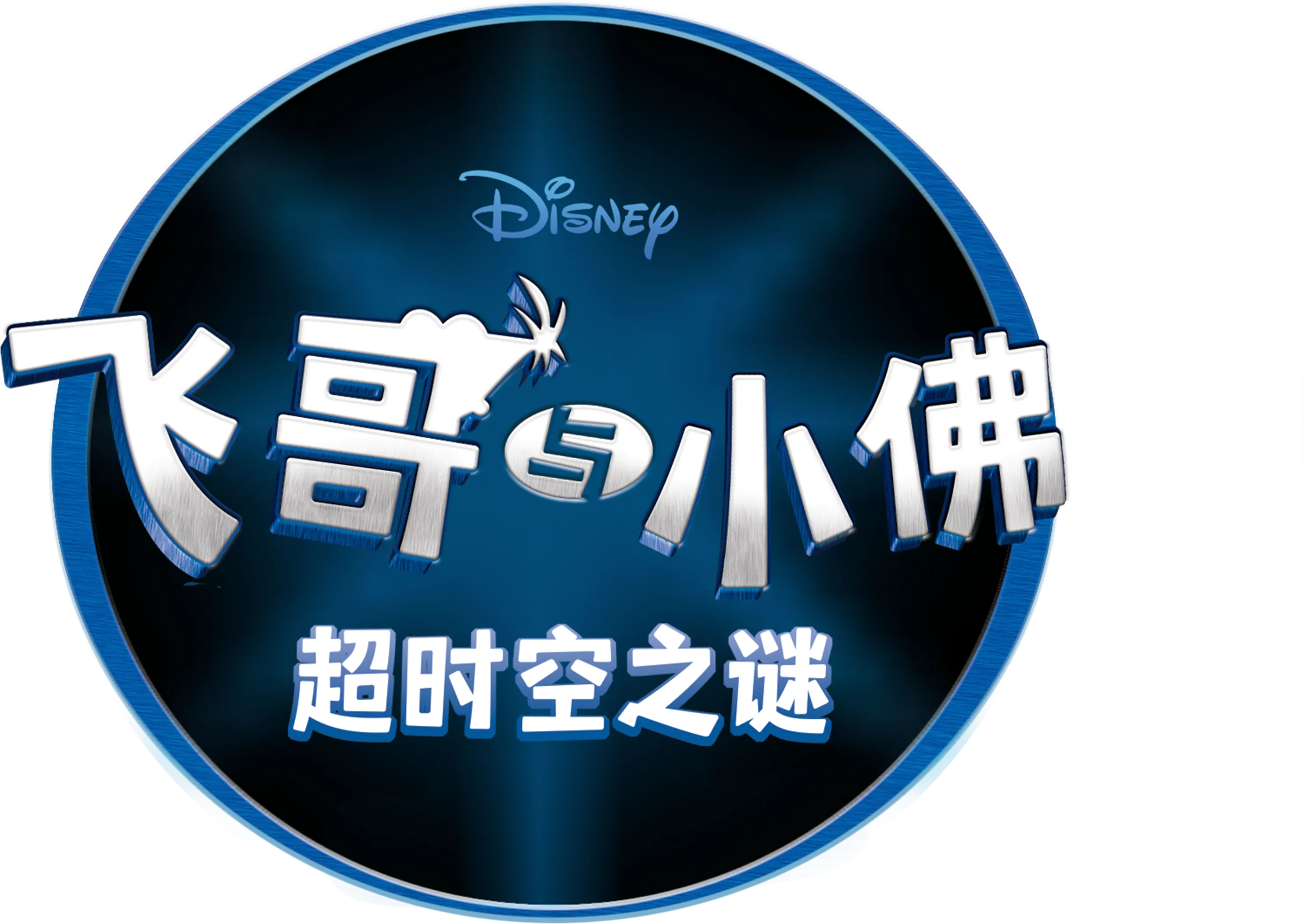 飞哥与小佛: 超时空之谜