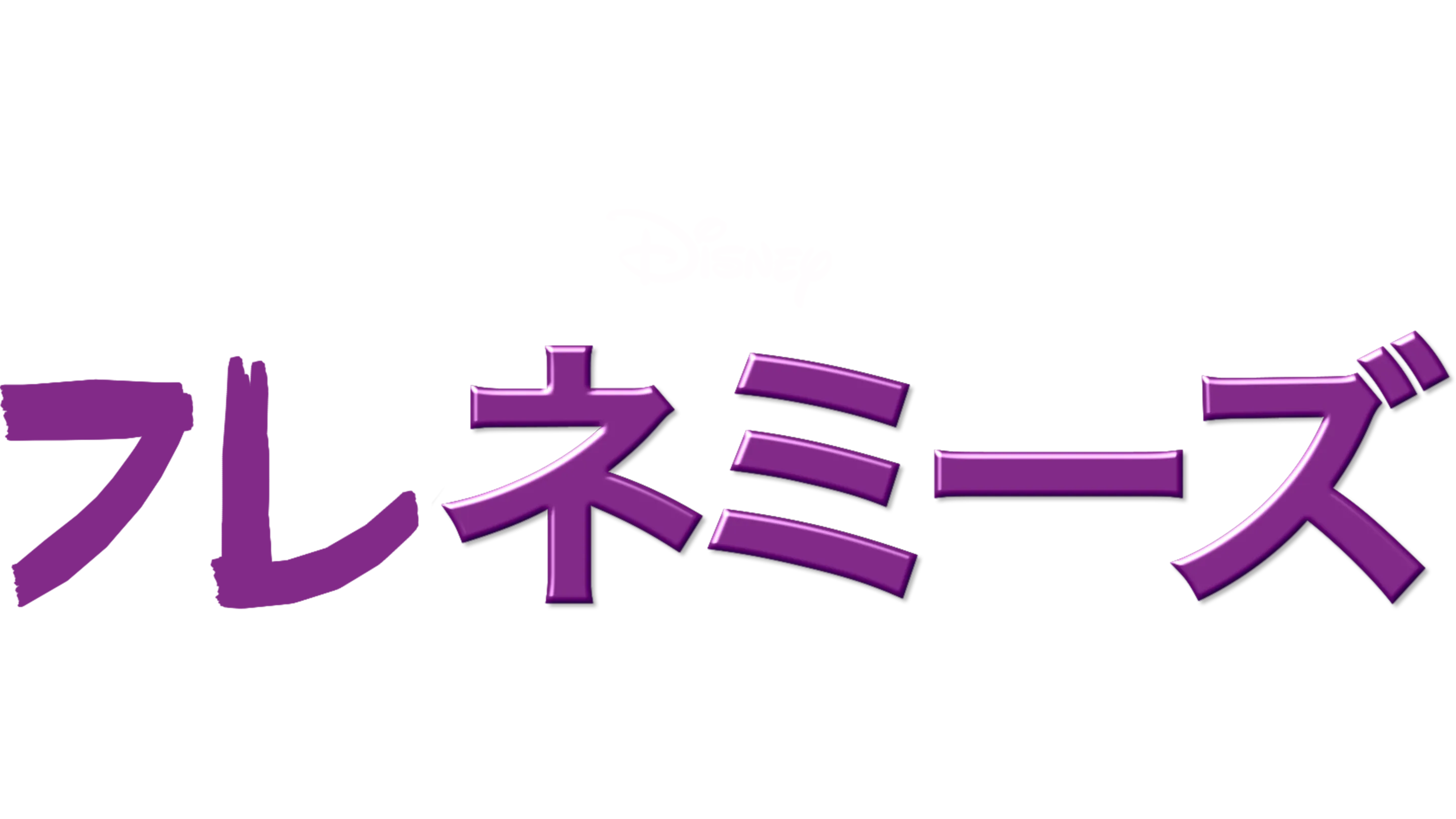 フレネミーズ