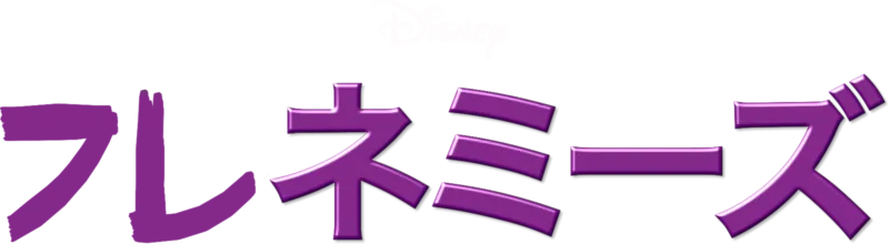フレネミーズ