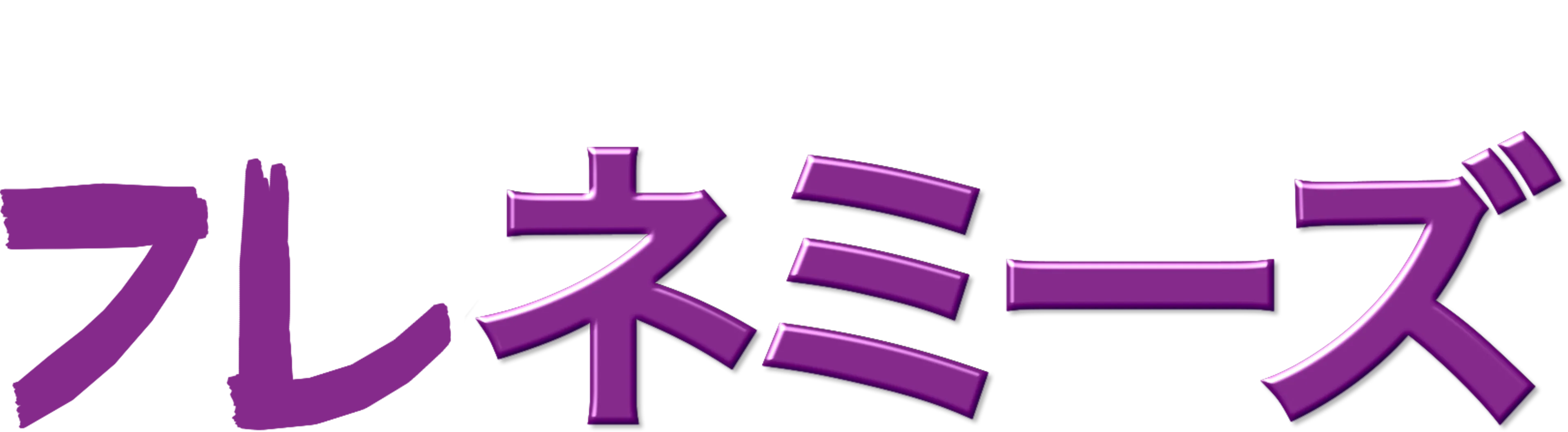 フレネミーズ