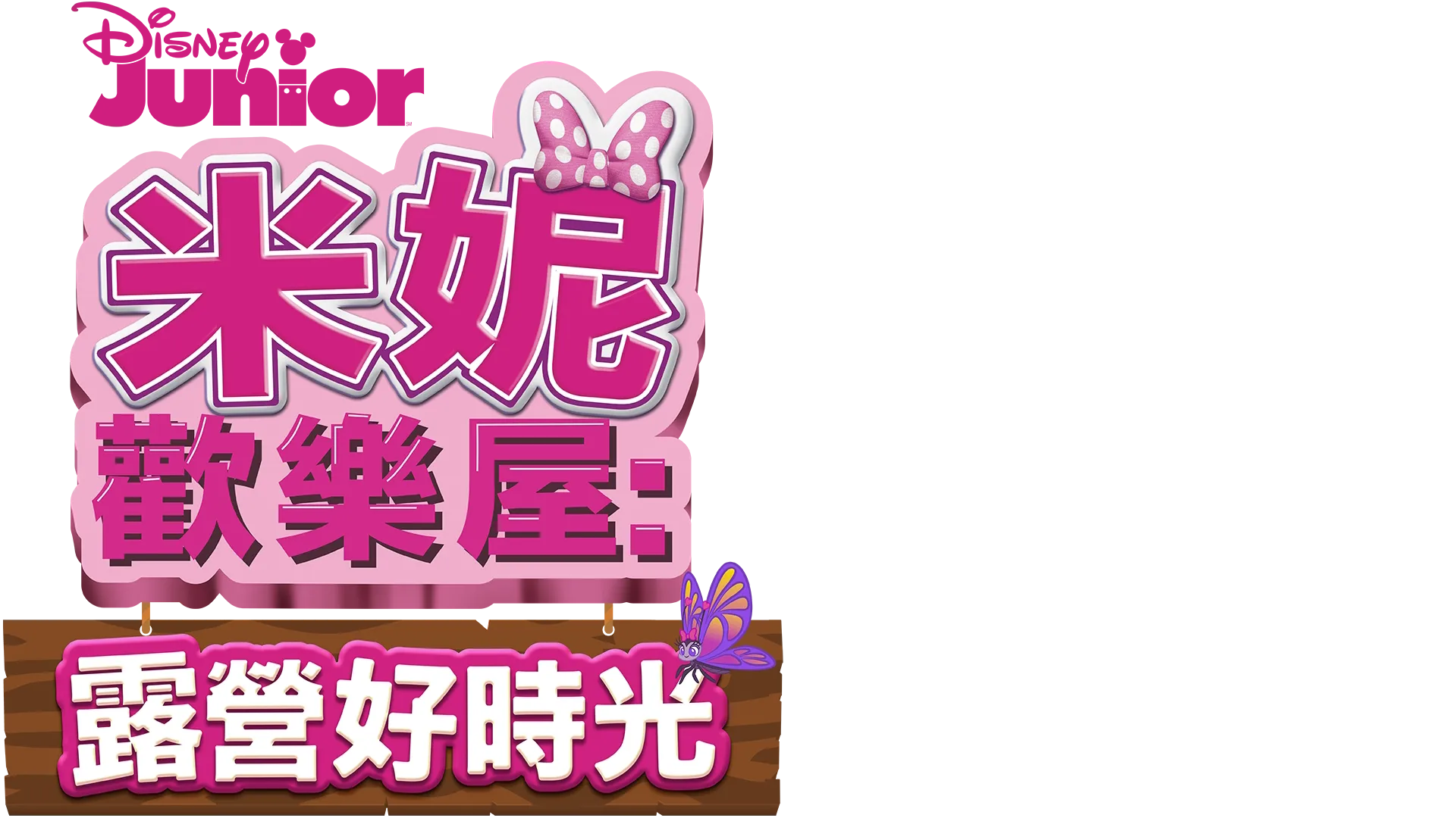 米妮歡樂屋: 露營好時光