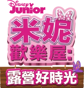 米妮歡樂屋: 露營好時光