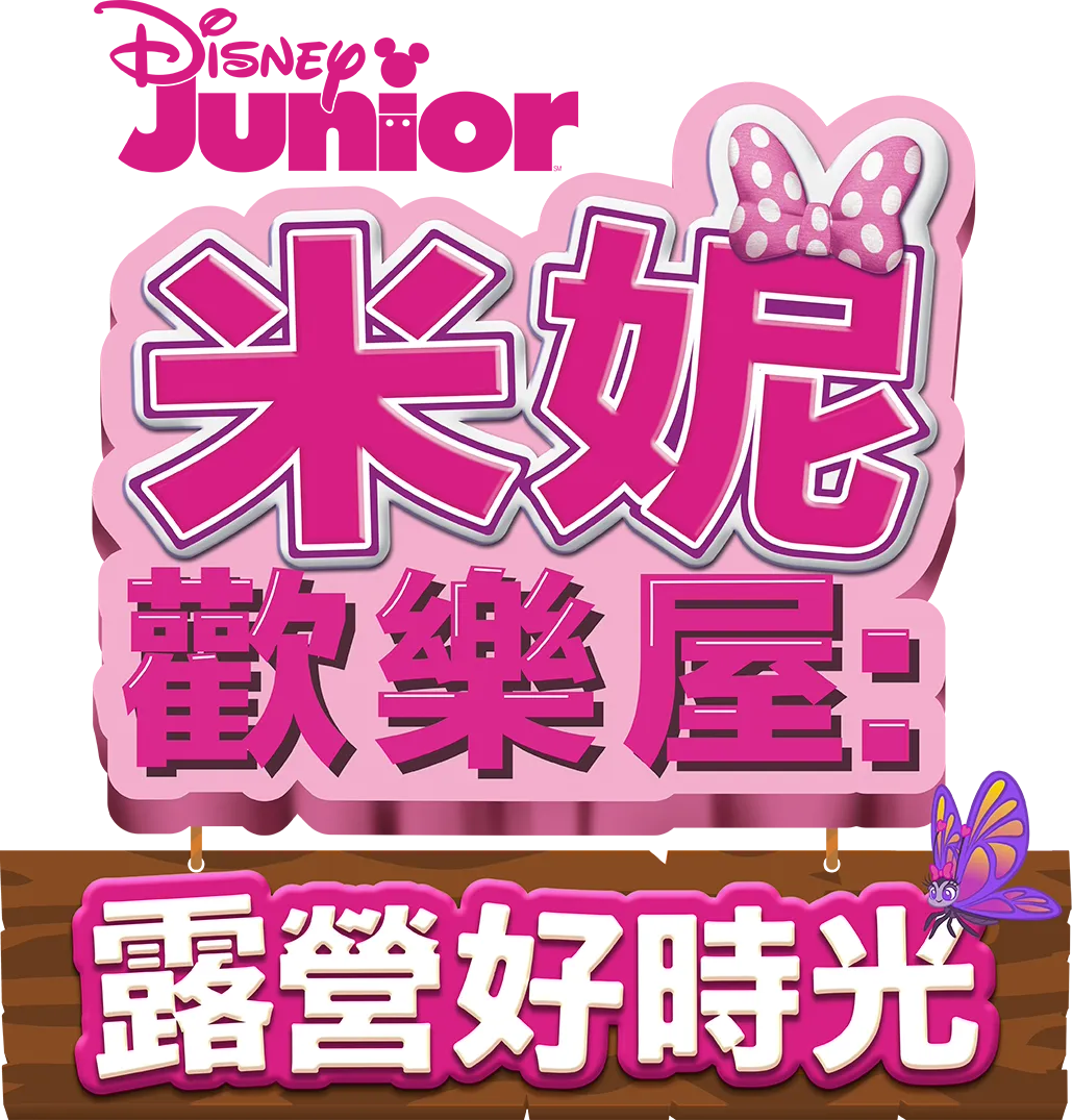 米妮歡樂屋: 露營好時光