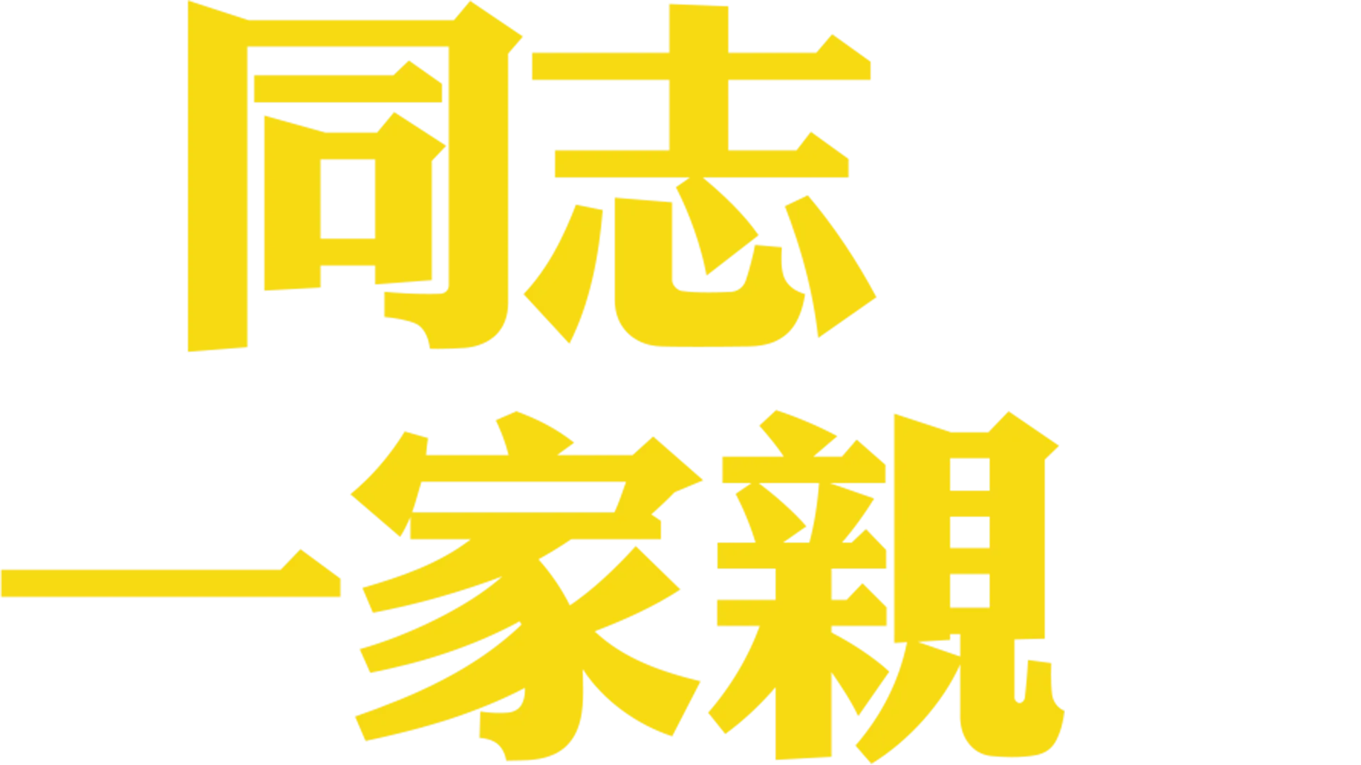 同志一家親