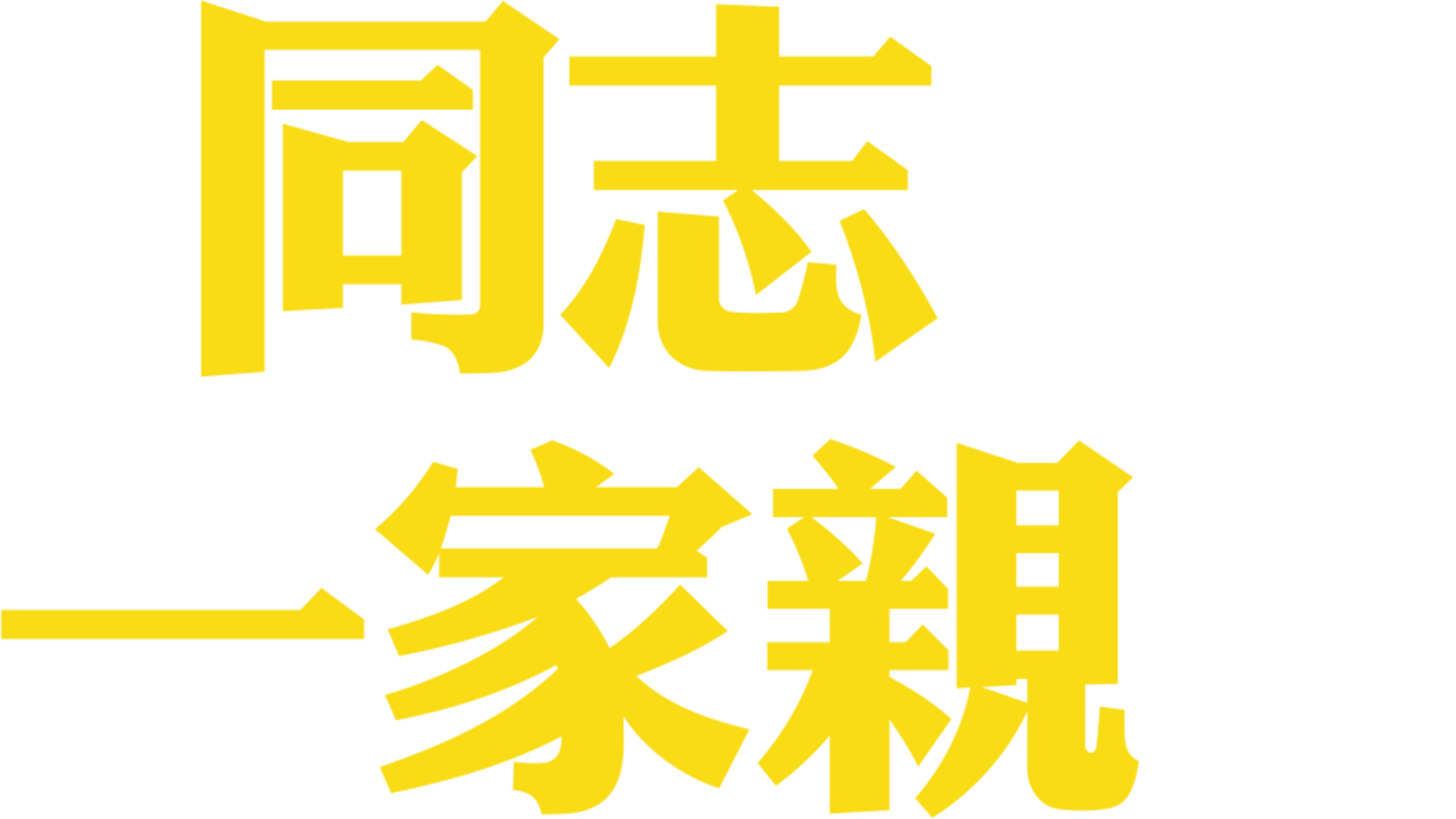 同志一家親