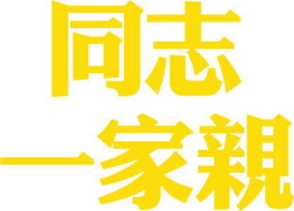 同志一家親