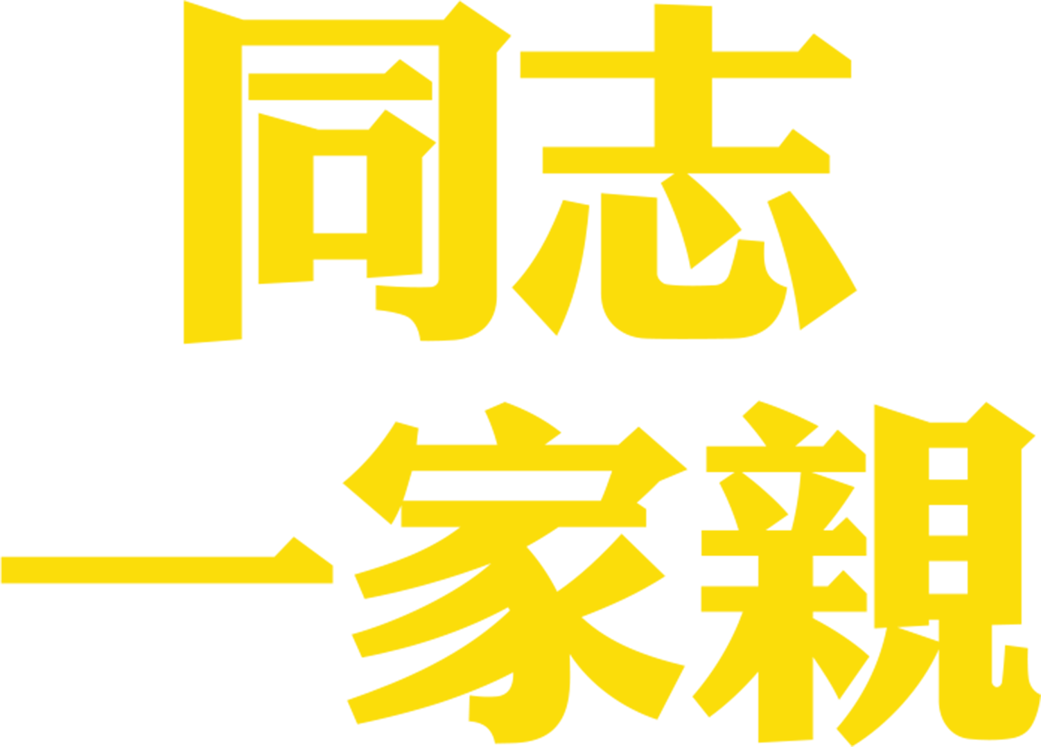 同志一家親
