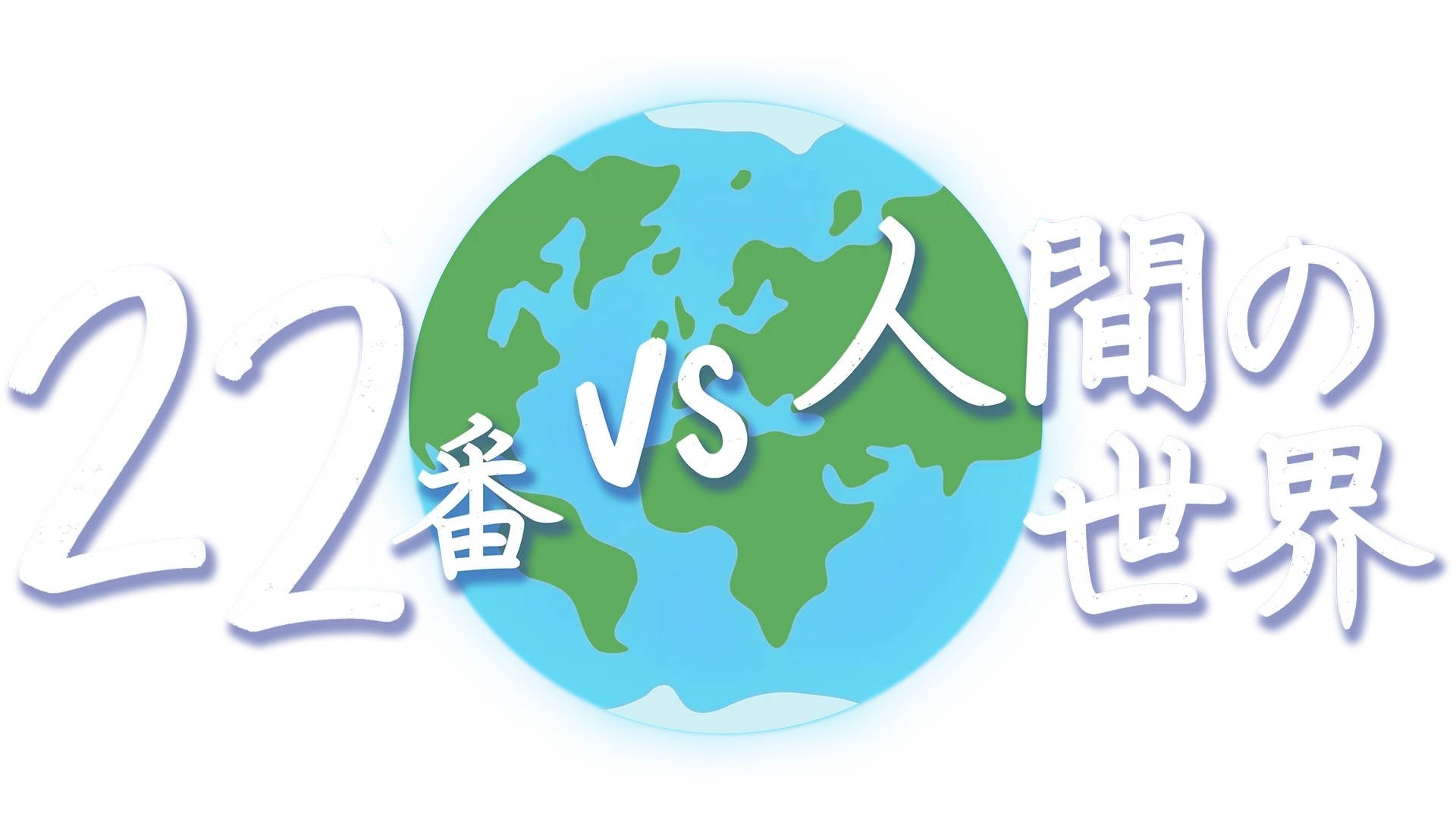 22番 vs 人間の世界