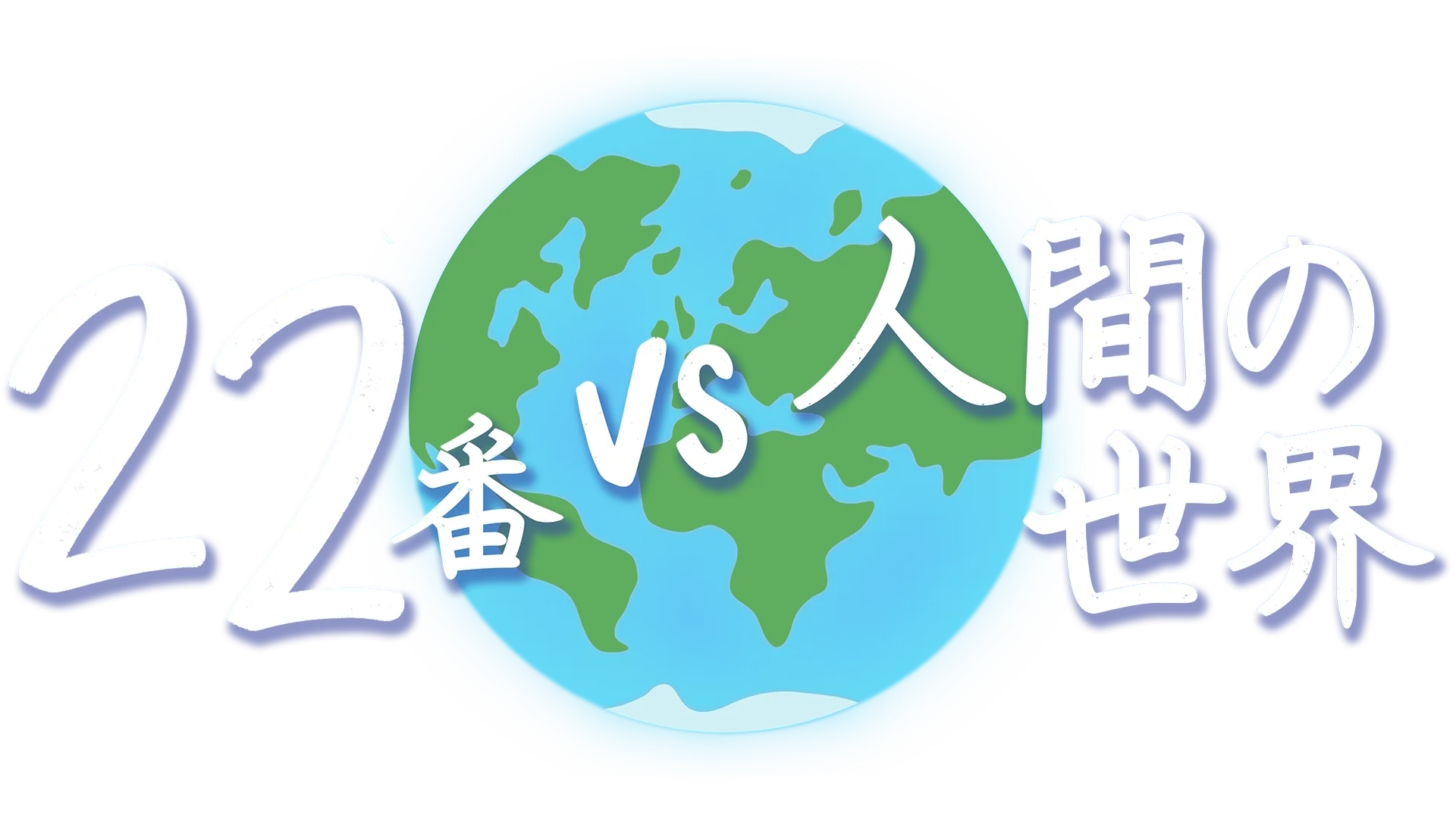 22番 vs 人間の世界