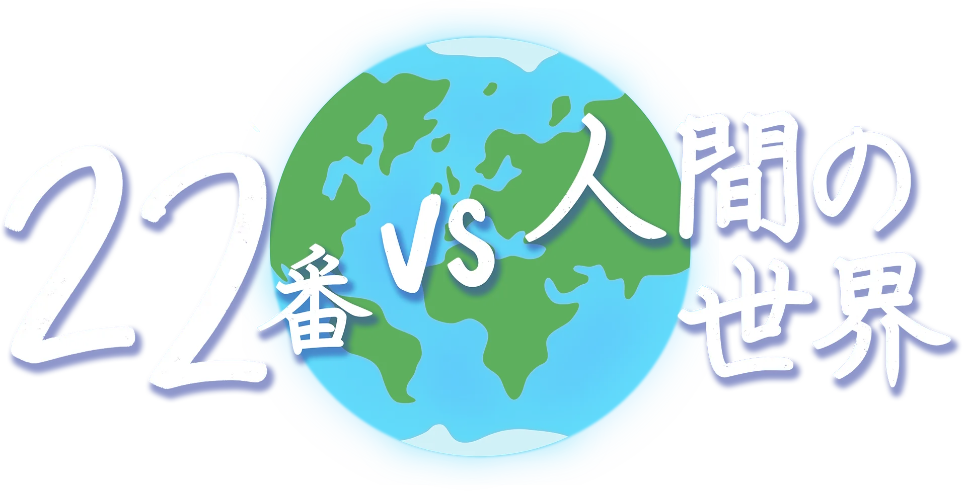 22番 vs 人間の世界