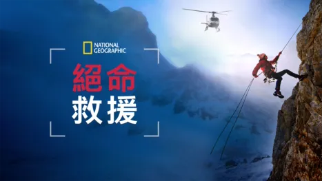 thumbnail - 絕命救援