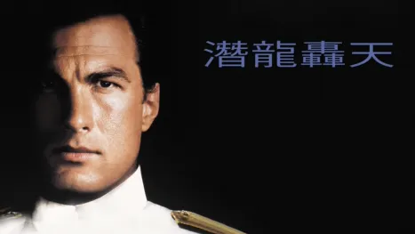 thumbnail - 潛龍轟天
