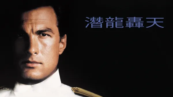 thumbnail - 潛龍轟天