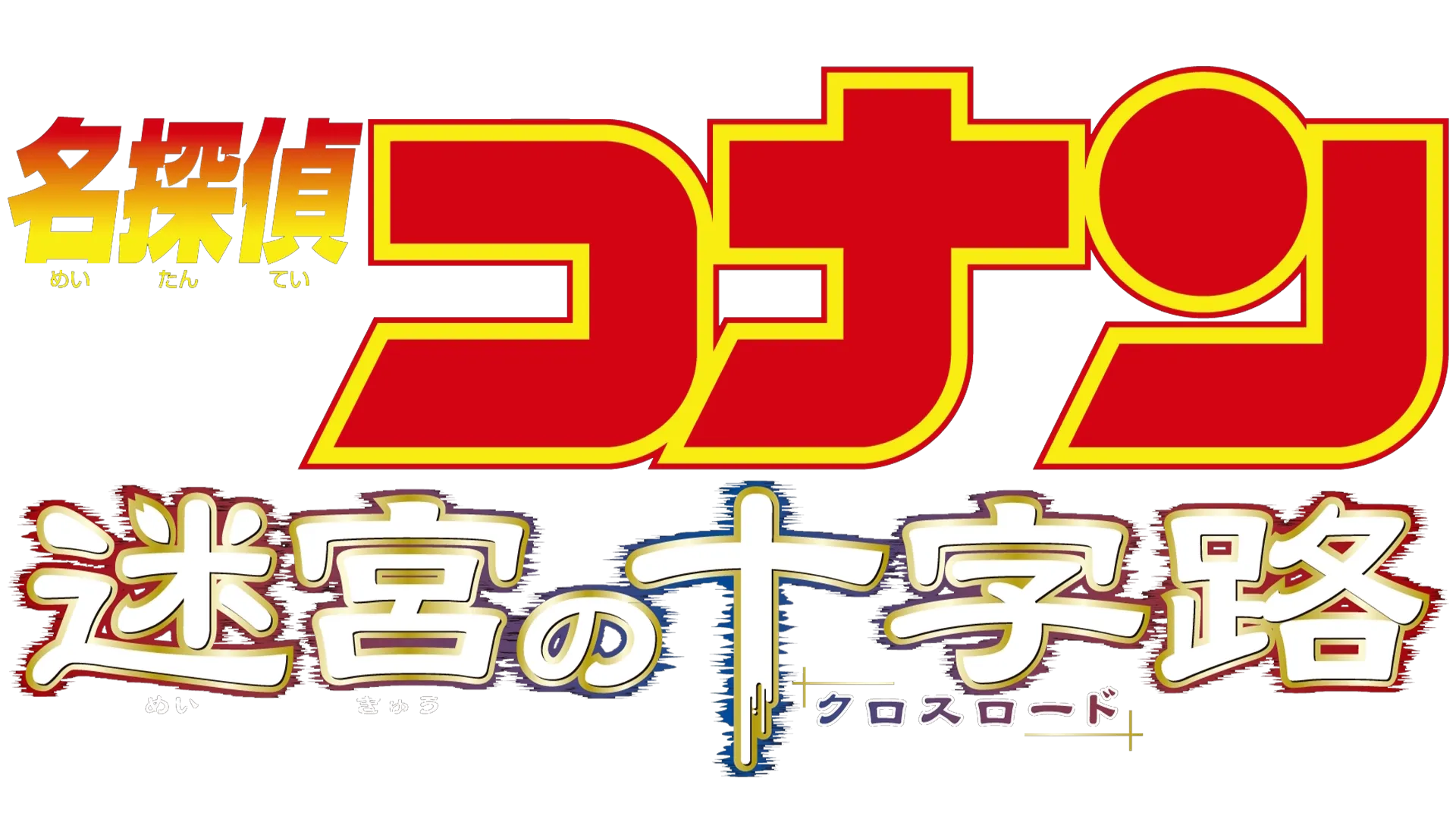 劇場版 名探偵コナン 迷宮の十字路（クロスロード）
