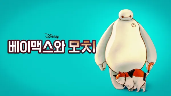 thumbnail - 베이맥스와 모치