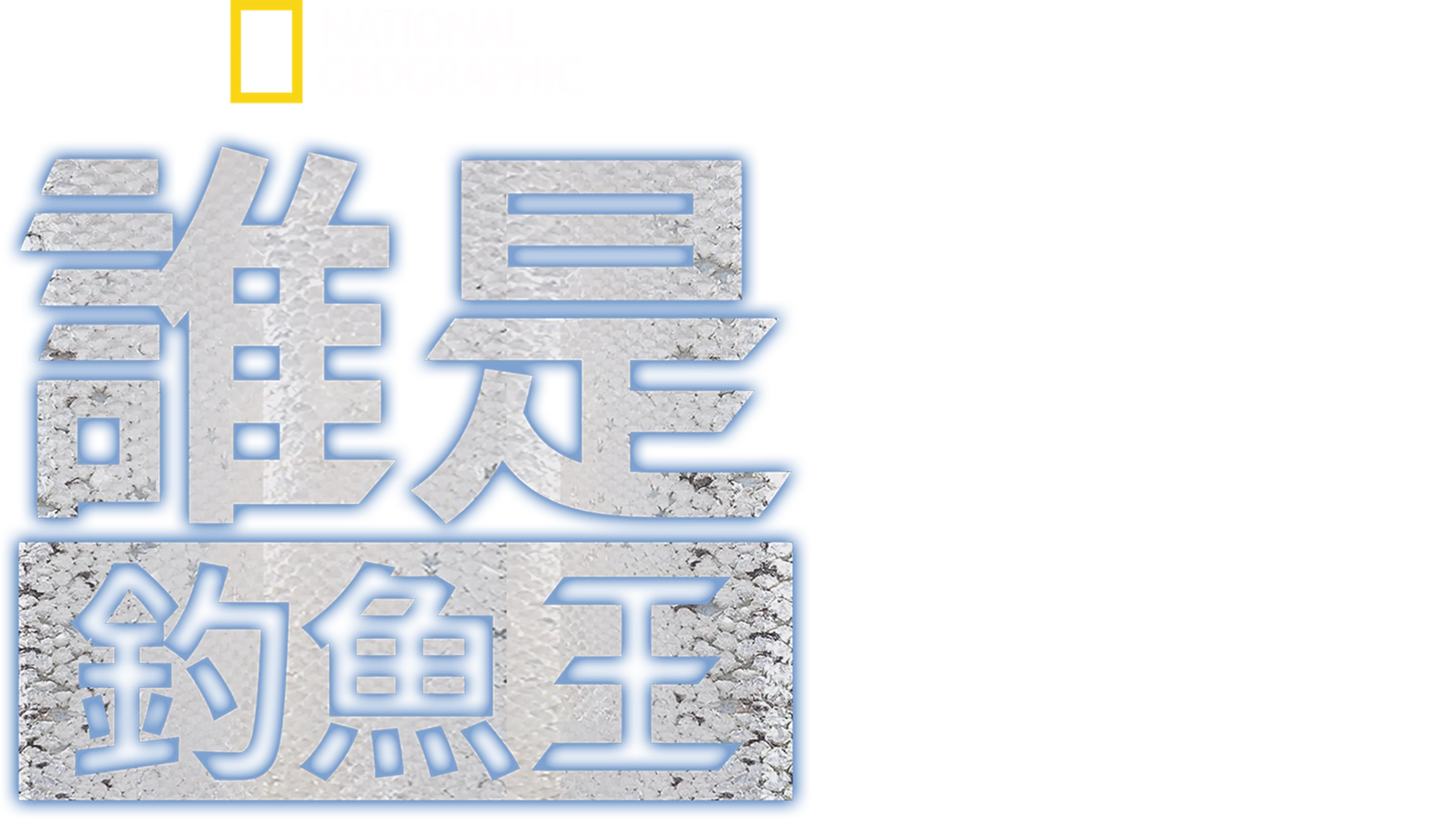 誰是釣魚王