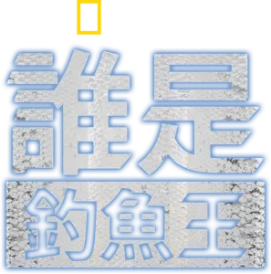 誰是釣魚王