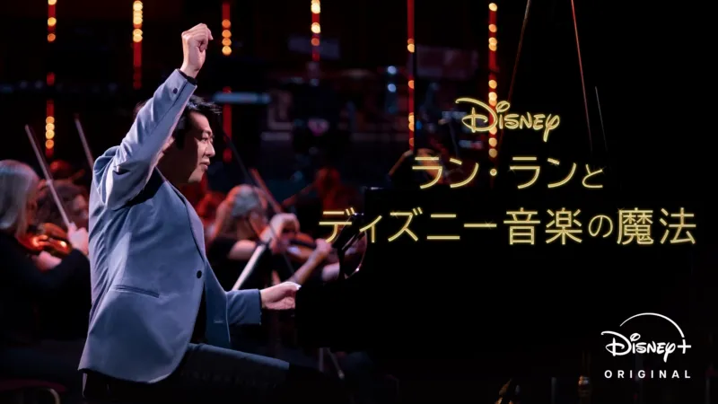 ラン・ランとディズニー音楽の魔法